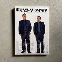 電気グルーヴ×アイデア　電気グルーヴ、石野卓球とその周辺。 ｜ 久米 泰弘 、 アイデア編集部 ［バーゲンブック］