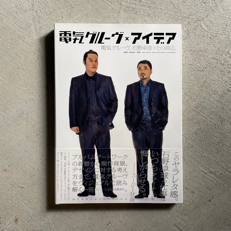 電気グルーヴ×アイデア 電気グルーヴ、石野卓球とその周辺。 ｜ 久米
