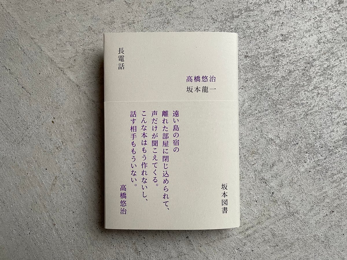 高橋悠治 + 坂本龍一 『長電話』 本本堂 初版 高橋悠治 坂本龍一／長電話 | Title WEB SHOP