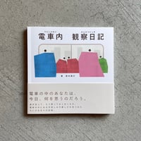 電車内観察日記 ｜ 鈴木 竣介