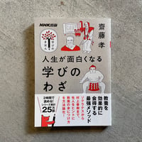 [古本]  NHK出版 学びのきほん 人生が面白くなる 学びのわざ ｜ 齋藤 孝