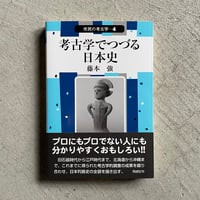 [古本]  考古学でつづる日本史 ( 市民の考古学 ) ｜ 藤本 強