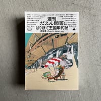 [古本]  週刊だえん問答　はりぼて王国年代記 ｜ 若林 恵 、 Quartz Japan