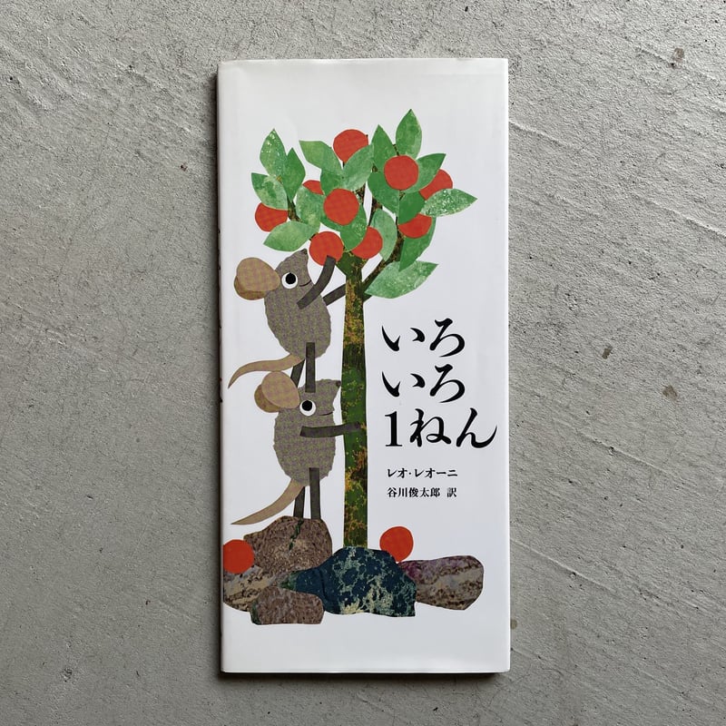 絵本(いろいろ)1 Amazon.co.jp: いろいろ1ねん : レオ レオーニ, Lionni,Leo