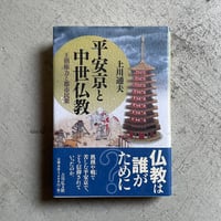 [古本]  平安京と中世仏教　王朝権力と都市民衆 ｜ 上川 通夫