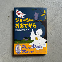 [古本]  おばけのジョージー おおてがら ｜ ロバート・ブライト