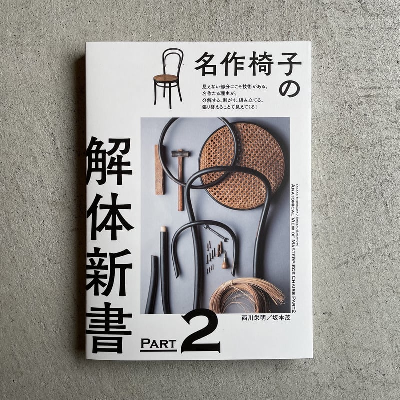 名作椅子の解体新書 PART2 ｜ 西川 栄明 、 坂本 茂 | HUT BOOKSTORE