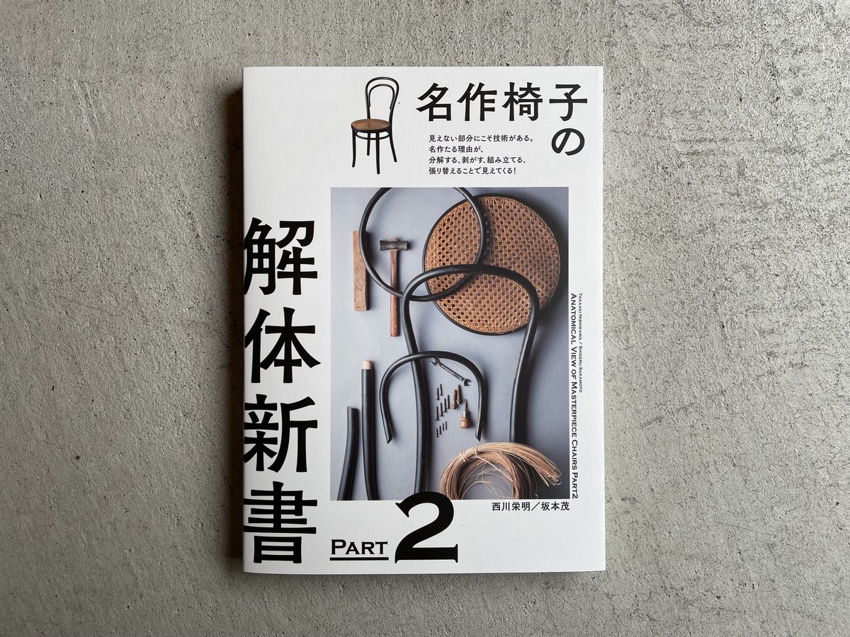 名作椅子の解体新書 PART2 ｜ 西川 栄明 、 坂本 茂 | HUT BOOKSTORE