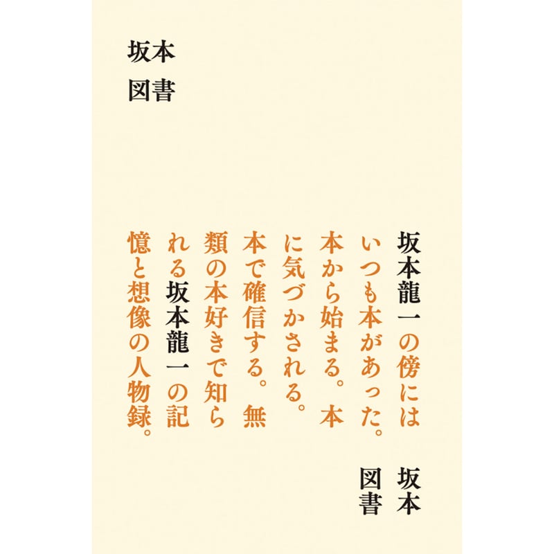 坂本図書 ｜ 坂本 龍一 | HUT BOOKSTORE