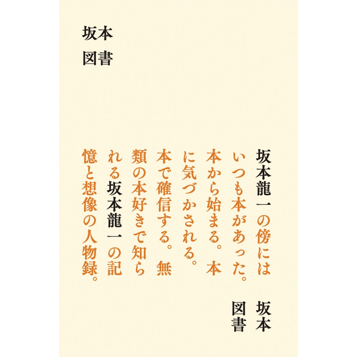 坂本図書 ｜ 坂本 龍一 | HUT BOOKSTORE