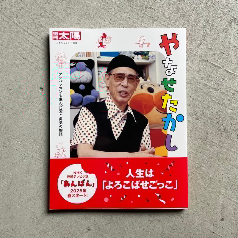 別冊太陽 322 やなせたかし | HUT BOOKSTORE 別冊太陽 322 やなせたかし | HUT BOOKSTORE