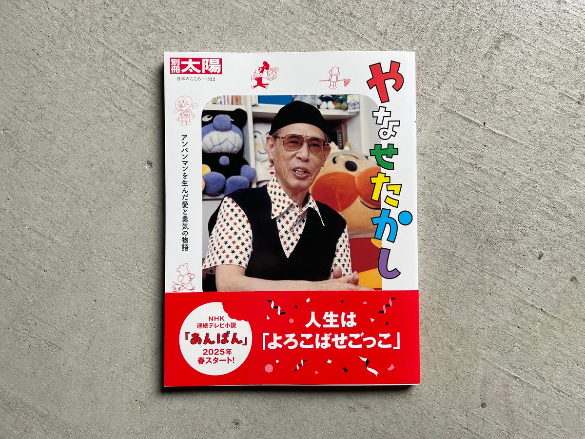別冊太陽 322 やなせたかし | HUT BOOKSTORE