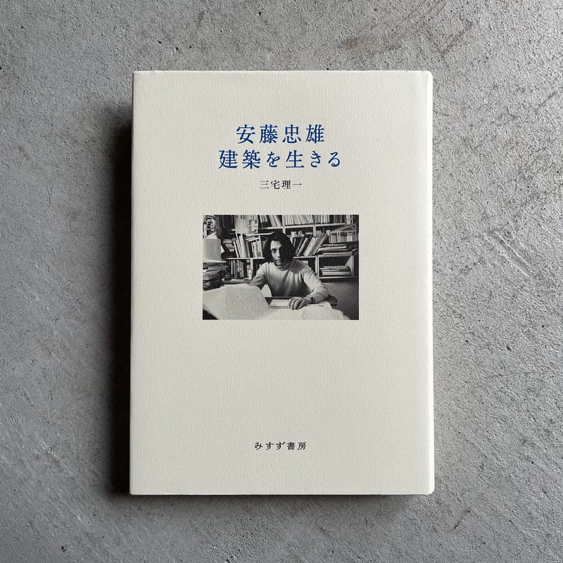 古本] 安藤忠雄 建築を生きる ｜ 三宅 理一 | HUT BOOKSTORE