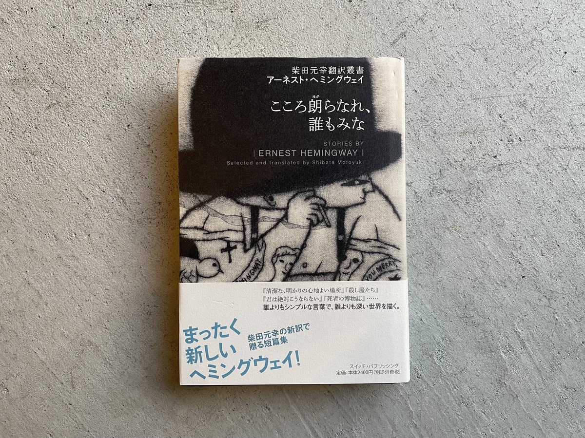 古本] こころ朗らなれ、誰もみな ｜ アーネスト・ヘミングウェイ