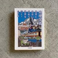 [古本]  地理学者、発見と出会いを求めて世界を行く！ ( ちくま文庫 ) ｜ 水野 一晴