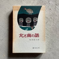 古本] 河童が覗いたヨーロッパ ( 新潮文庫 ) ｜ 妹尾 河童 | HUT BOOKSTORE