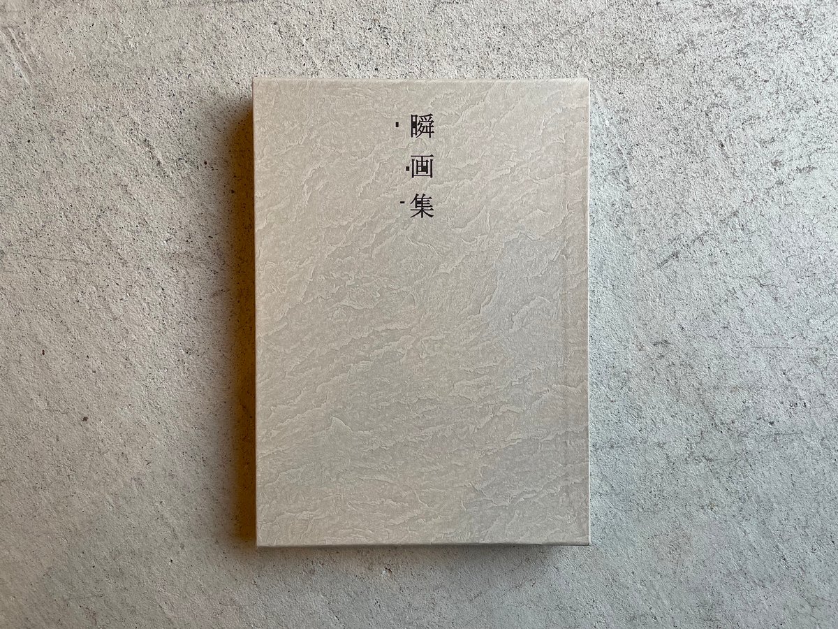 【古本・中古品】藤富保男　瞬画集　限定（自筆画入50部）桐箱巻函 藤富保男 瞬画集 限定500部 平成16年（2004）沖積舎 | トムズ