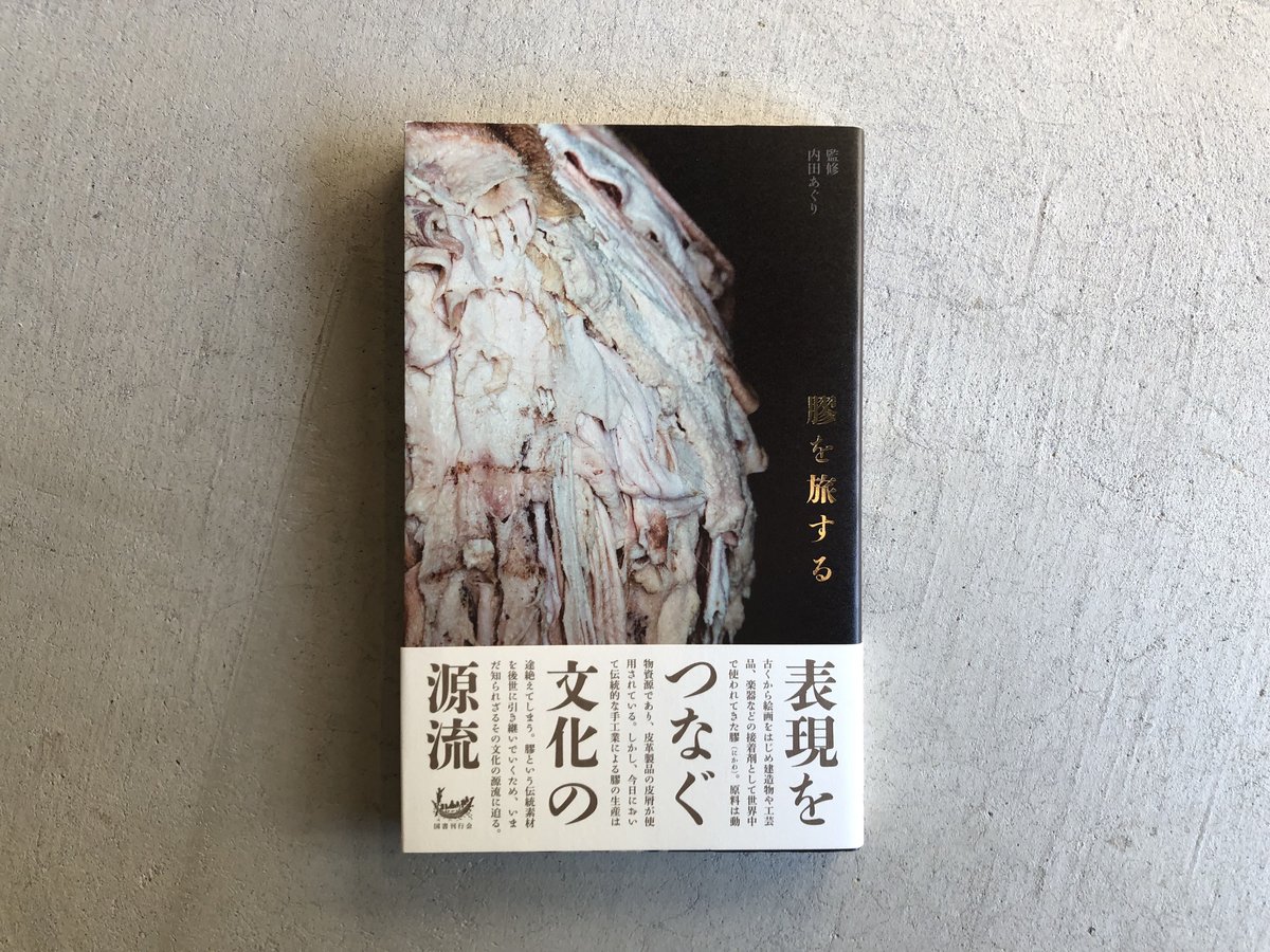膠を旅する 膠を旅する｜国書刊行会