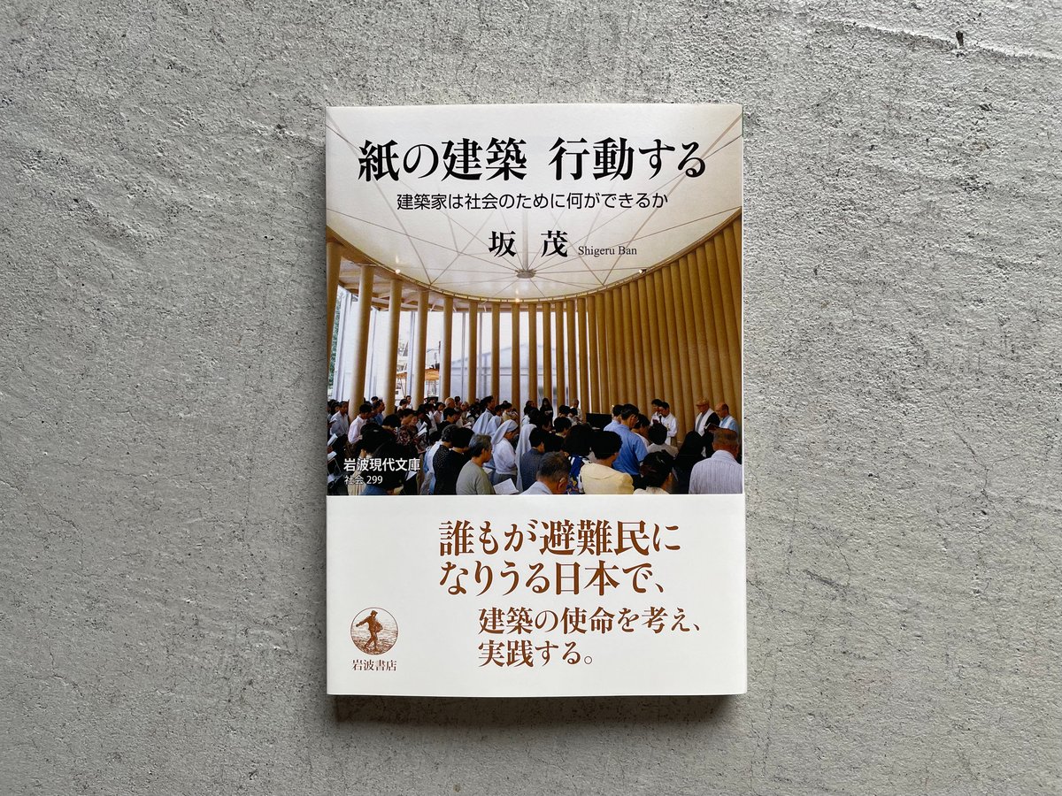 古本] 紙の建築 行動する ( 岩波現代文庫 ) ｜ 坂 茂 | HUT