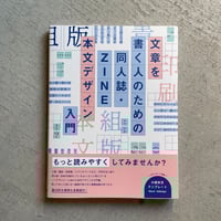 文章を書く人のための 同人誌・ZINE 本文デザイン入門 ｜ welca 、 髙山 彩矢子