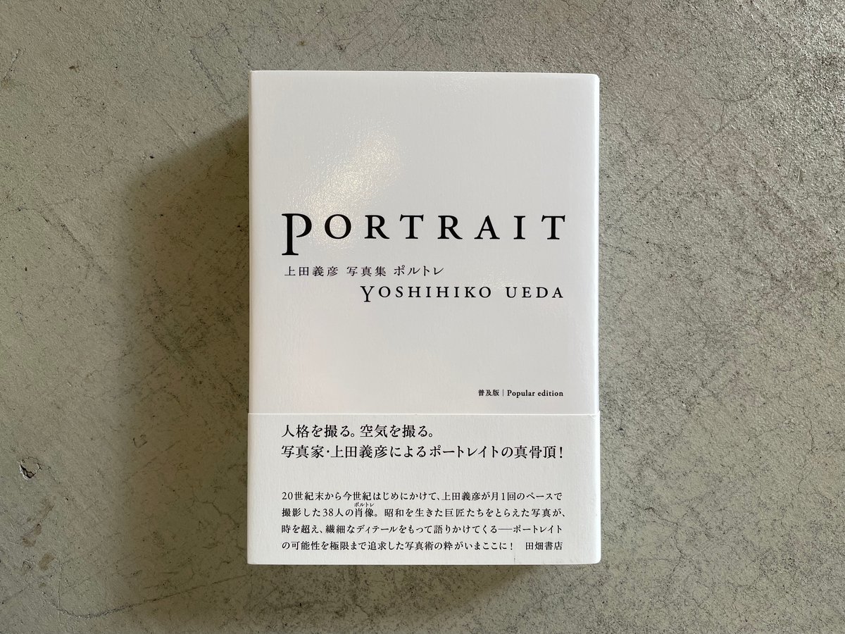 古本] 上田 義彦 写真集 ポルトレ 普及版 ｜ 上田 義彦 | HUT BOOKSTORE
