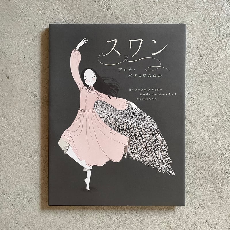 古本] スワン アンナ・パブロワのゆめ ｜ ローレル・スナイダー | HUT