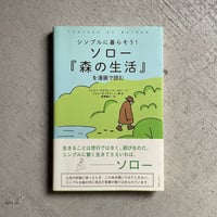 [古本]  ソロー『森の生活』を漫画で読む ｜ ヘンリー・デイヴィッド・ソロー
