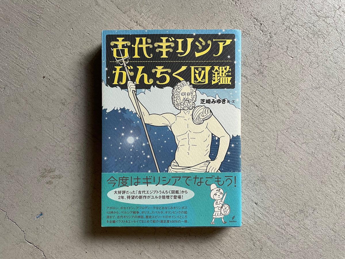 古本] 古代ギリシアがんちく図鑑 ｜ 芝崎 みゆき | HUT BOOKSTORE