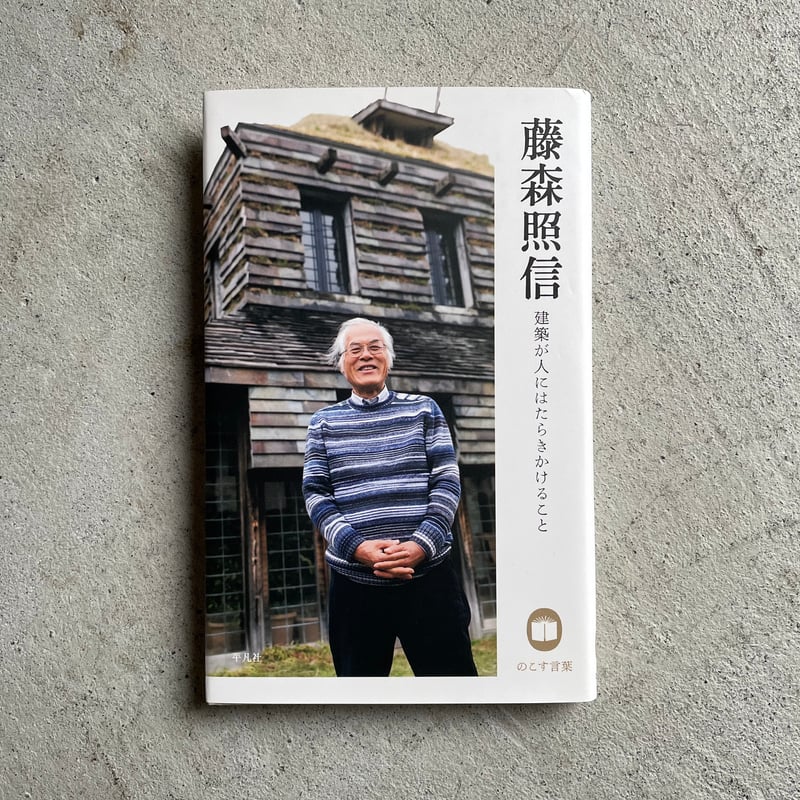 古本] 藤森照信 建築が人にはたらきかけること ( のこす言葉