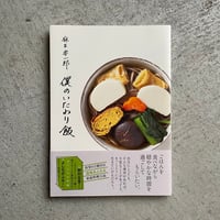 [古本] 僕のいたわり飯 ｜ 麻生 要一郎
