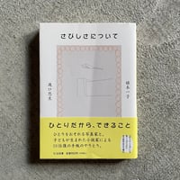 [古本]  さびしさについて ( ちくま文庫 ) ｜ 植本 一子 、 滝口 悠生