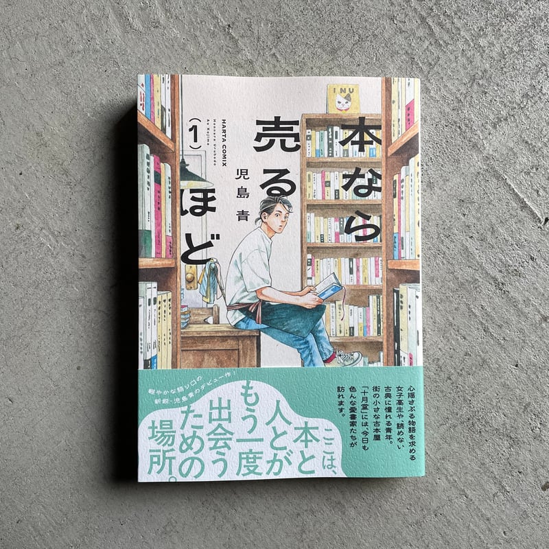 本なら売るほど 1 ｜ 児島 青 | HUT BOOKSTORE