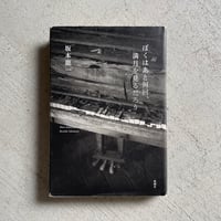 [古本]  ぼくはあと何回、満月を見るだろう ｜ 坂本 龍一