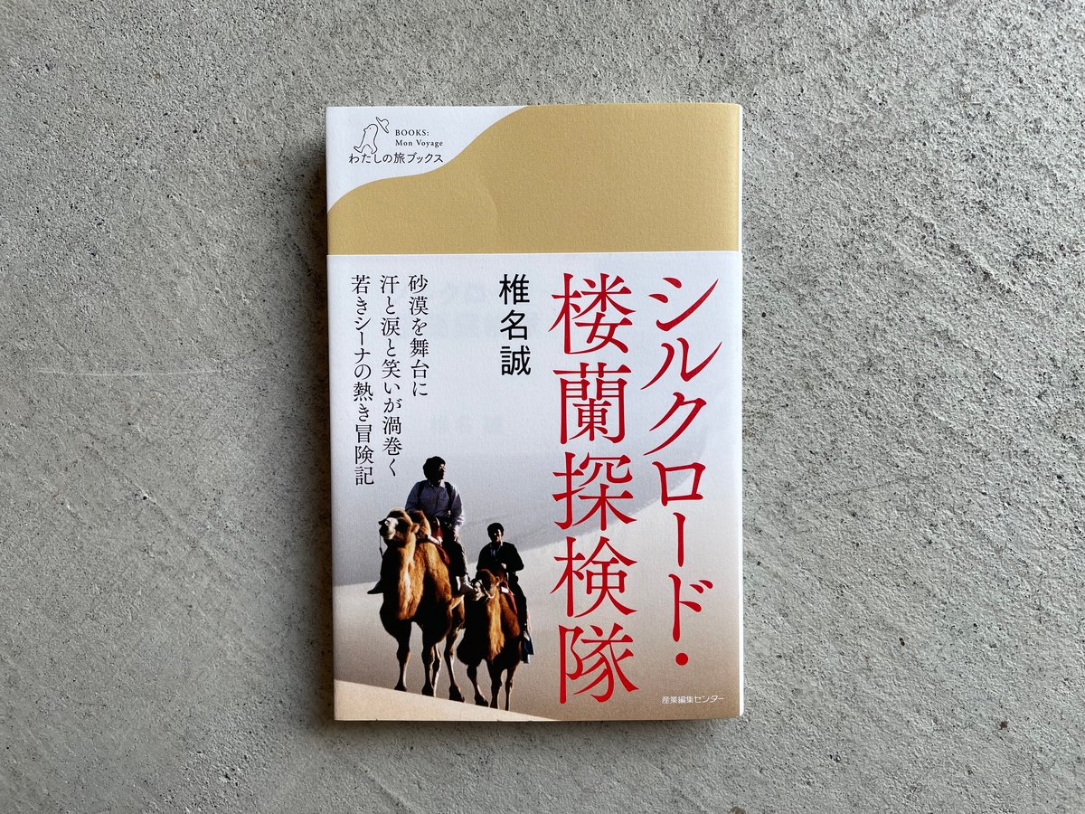 古本] シルクロード・楼蘭探検隊 ｜ 椎名 誠 | HUT BOOKSTORE
