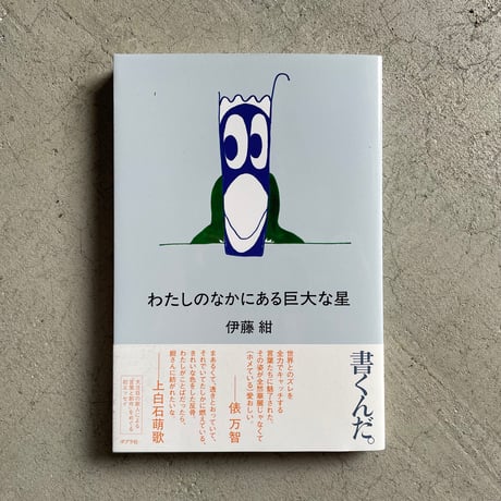 わたしのなかにある巨大な星 ｜ 伊藤 紺