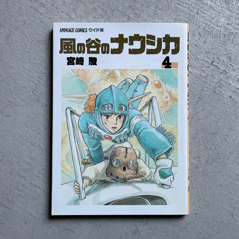 アニメージュ　風の谷のナウシカ　ジブリ　7冊セット　昭和　当時物 ジブリ 風の谷のナウシカ 全7巻セット - メルカリ