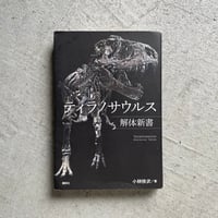 [古本]  ティラノサウルス解体新書 ｜ 小林 快次