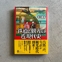 鉄道と観光の近現代史 ( 河出ブックス ) ｜ 老川 慶喜 ［バーゲンブック］