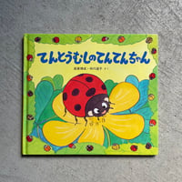 [古本]  てんとうむしのてんてんちゃん ｜ 高家 博成 、 仲川 道子