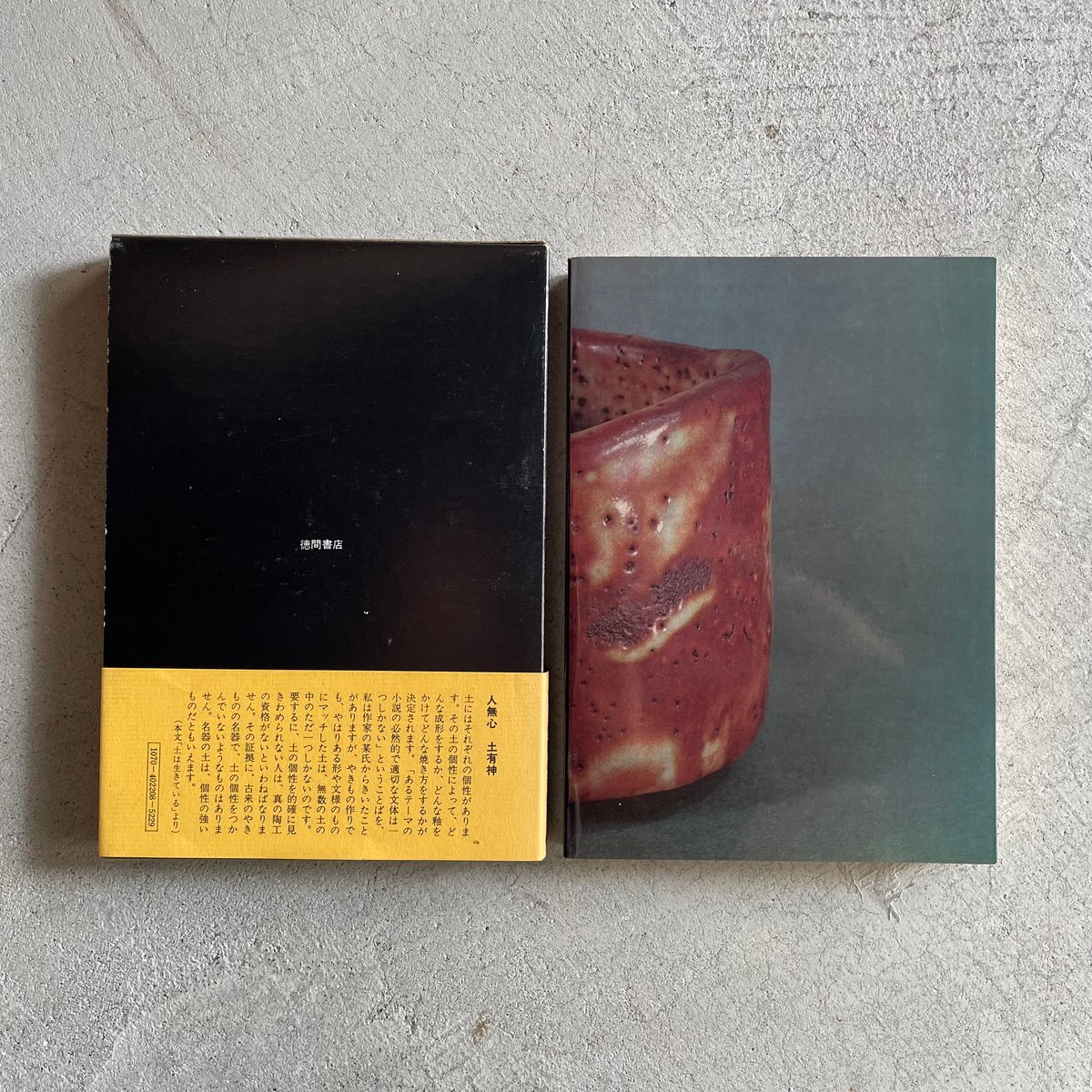 古本] やきもの随筆 ｜ 加藤 唐九郎 | HUT BOOKSTORE