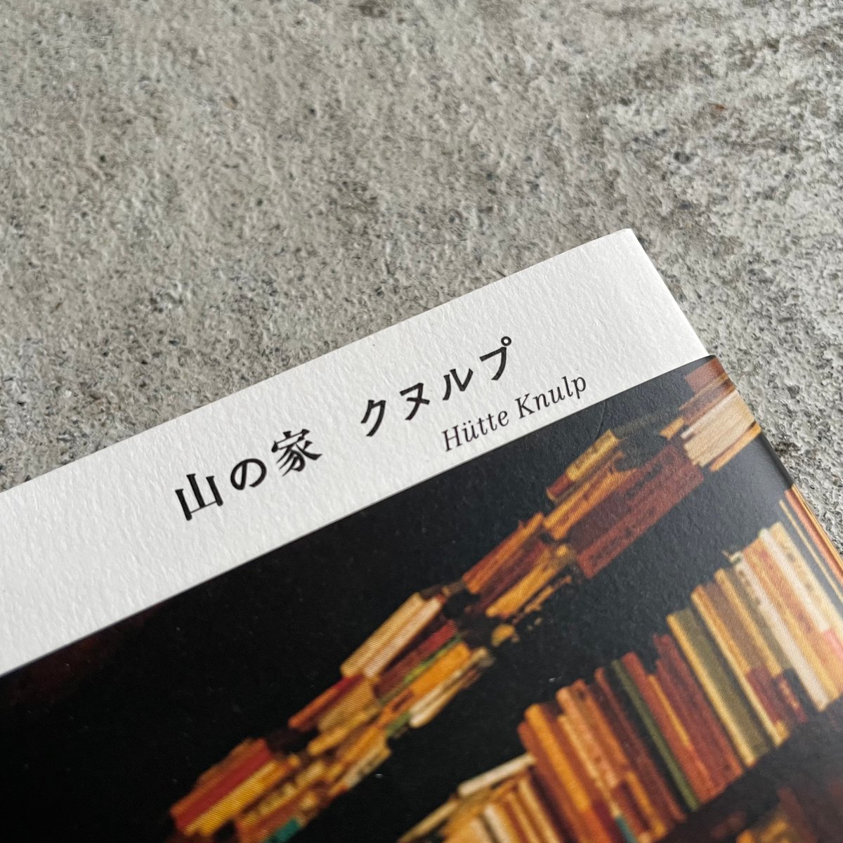 山の家 クヌルプ 文庫版 | HUT BOOKSTORE