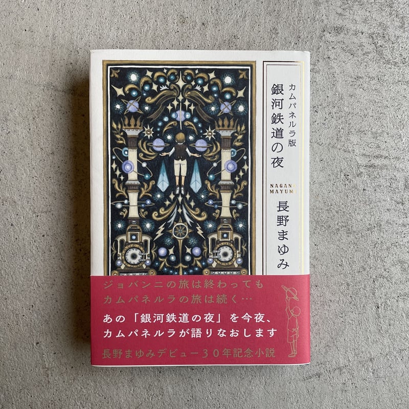 銀河鉄道の夜〜カンパルネラの旅
