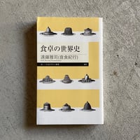 [古本]  食卓の世界史 ( ちくまプリマー新書 ) ｜ 遠藤 雅司 ( 音食紀行 )