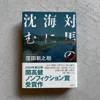 [古本]  対馬の海に沈む ｜ 窪田 新之助