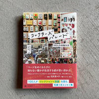 コレクターズパレード　100人の収集生活