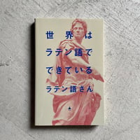[古本]  世界はラテン語でできている ( SB新書 ) ｜ ラテン語さん