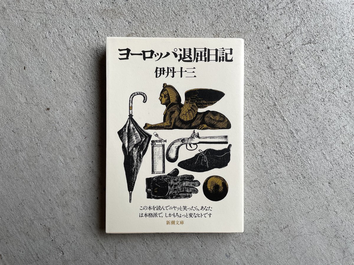 古本] ヨーロッパ退屈日記 ( 新潮文庫 ) ｜ 伊丹 十三 | HUT
