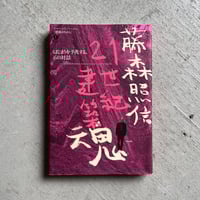 中野本町の家 ｜ 伊東 豊雄 、 後藤 暢子 、 後藤 幸子 、 後藤