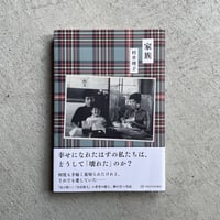 [古本]  家族 ｜ 村井 理子