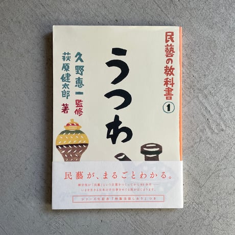 [古本]  民藝の教科書 1　うつわ ｜ 萩原 健太郎 、 久野 恵一